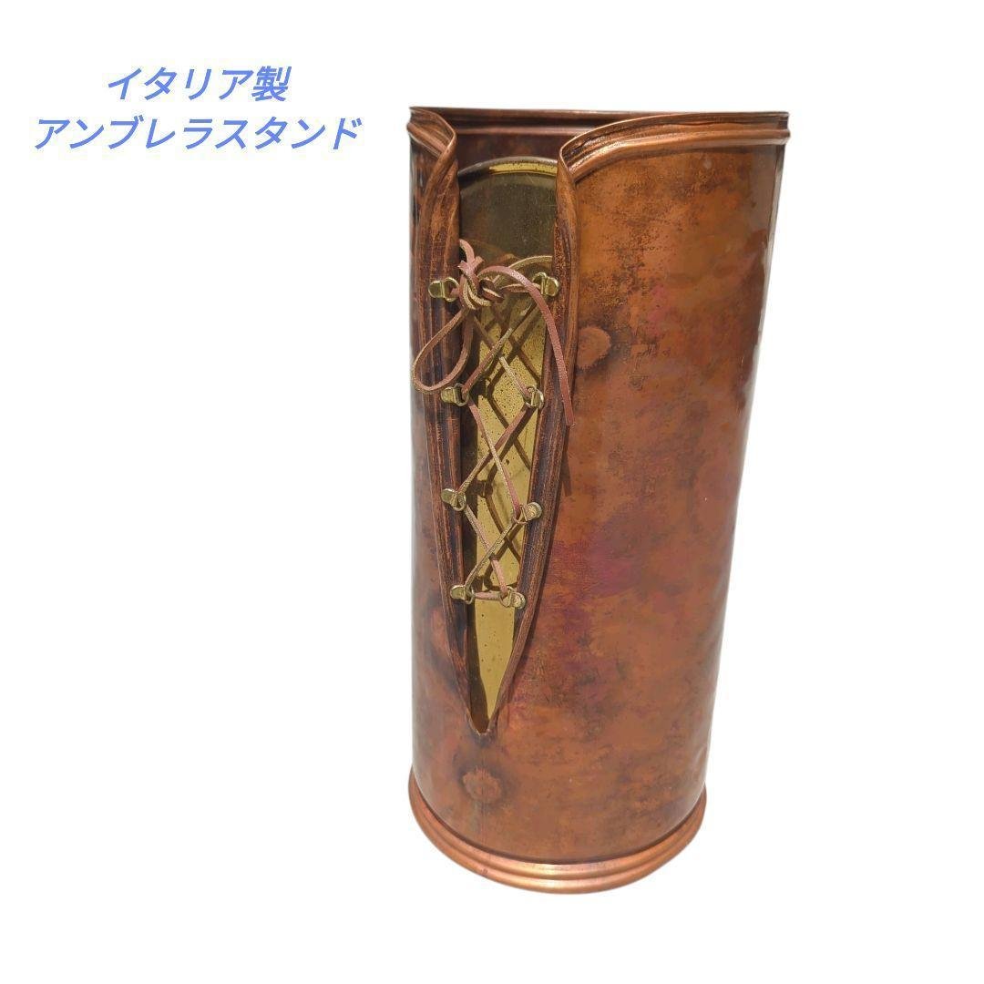 【特価】イタリア製　編み上げ　傘立て　アンブレラスタンド　銅真鍮　レザーブーツ風 傘立て おしゃれ アンブレラスタンド アンティーク風家具 円筒形 樽型
